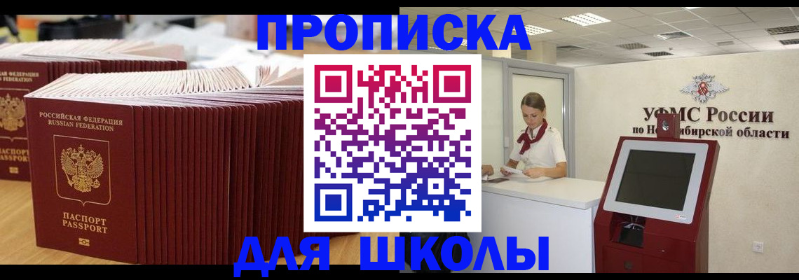 прописка для школы в Арамили